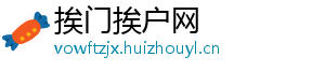 挨门挨户网